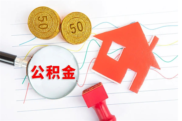 珠海离职后可以取公积金吗（离职后能取住房公积金吗）