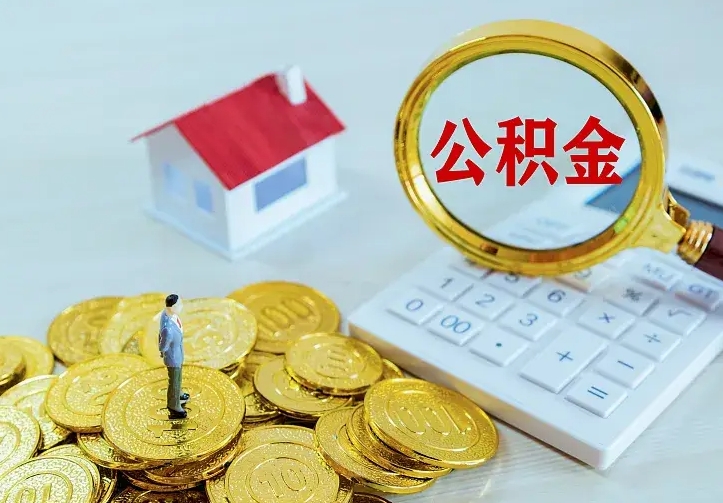 珠海离职后多久能取公积金的钱（离职后多长时间能取住房公积金）