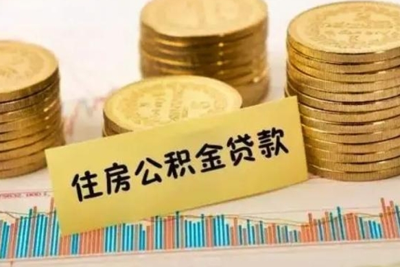 珠海离职了取住房公积金（离职了住房公积金提取）