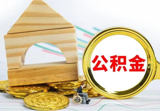 珠海离职公积金封存后能取吗（员工离职公积金封存后可以提取吗）