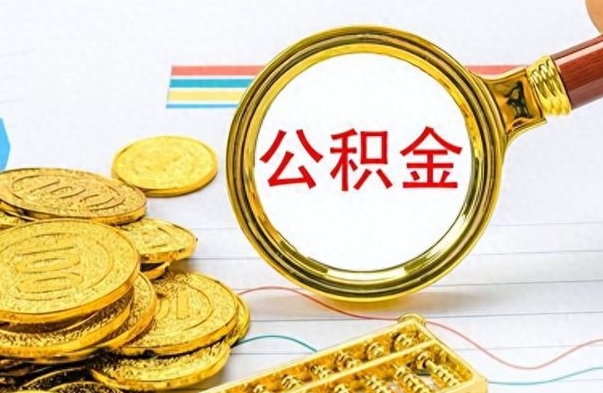 珠海封存公积金代取（封存公积金提取流程2021）